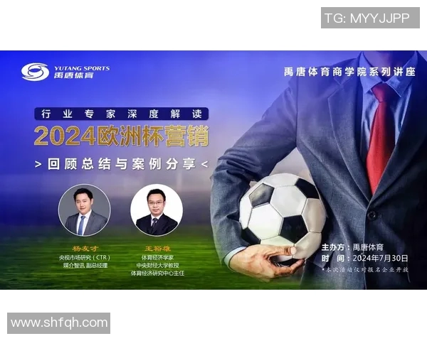 欧洲杯赛事媒体传播与市场营销策略